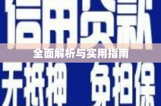 屯门全面解析与实用指南