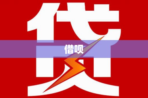 屯门借呗