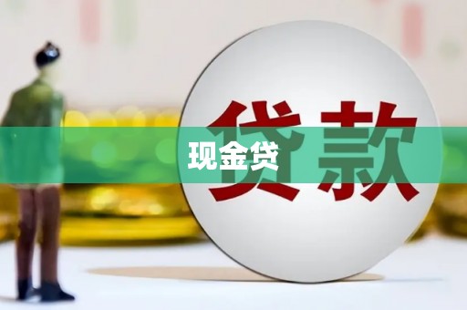 屯门现金贷