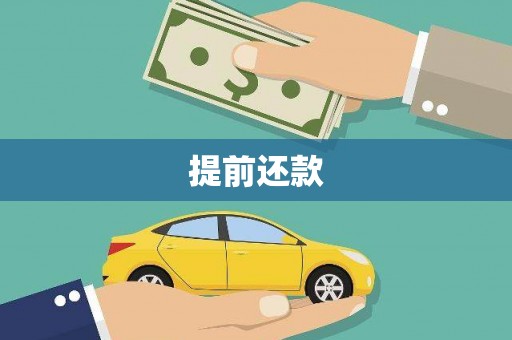 屯门提前还款