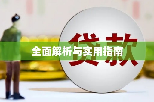 屯门全面解析与实用指南