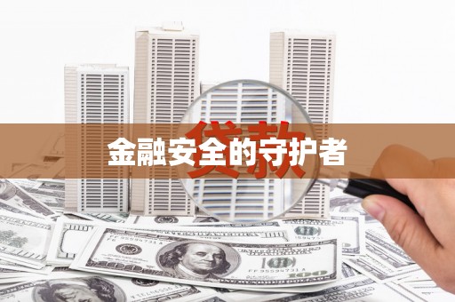 屯门金融安全的守护者