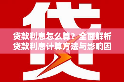 屯门贷款利息怎么算？全面解析贷款利息计算方法与影响因素