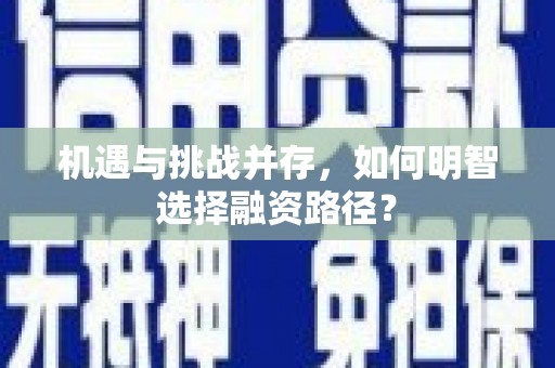 屯门机遇与挑战并存，如何明智选择融资路径？