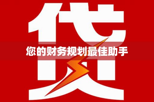 屯门您的财务规划最佳助手