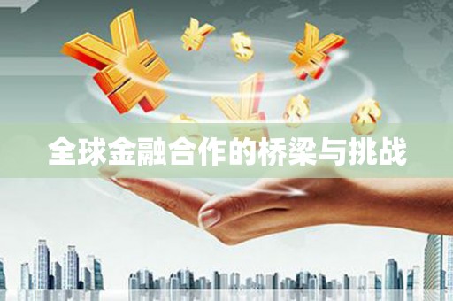 屯门全球金融合作的桥梁与挑战