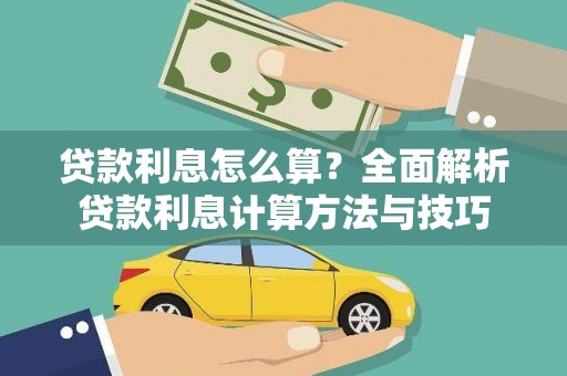 屯门贷款利息怎么算？全面解析贷款利息计算方法与技巧