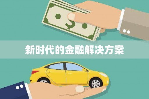 屯门新时代的金融解决方案
