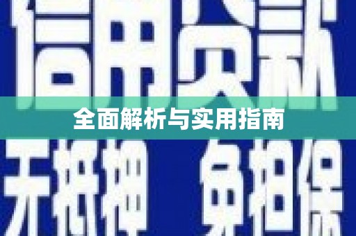 屯门全面解析与实用指南