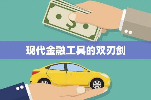 屯门现代金融工具的双刃剑