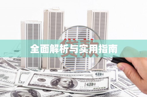 屯门全面解析与实用指南