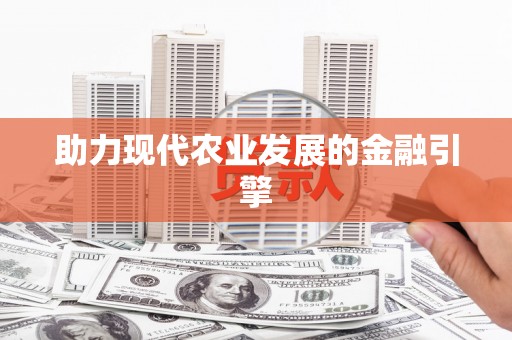 屯门助力现代农业发展的金融引擎