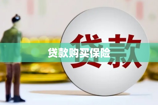 屯门贷款购买保险