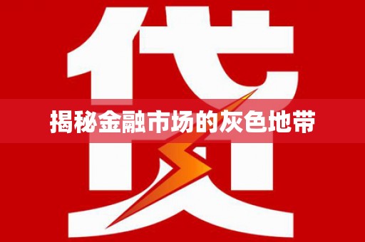 屯门揭秘金融市场的灰色地带