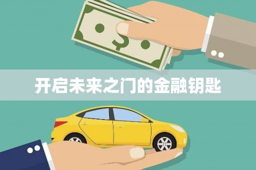 屯门开启未来之门的金融钥匙