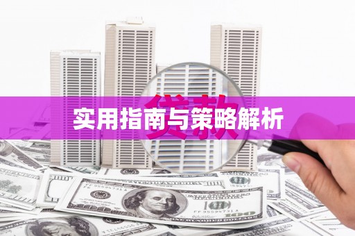 屯门实用指南与策略解析
