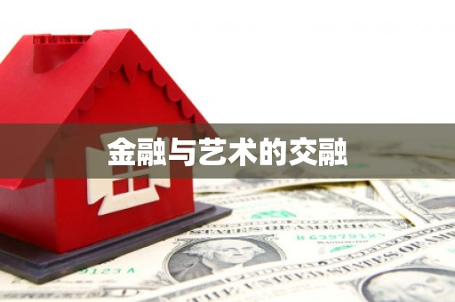 屯门金融与艺术的交融
