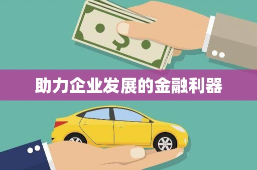屯门助力企业发展的金融利器