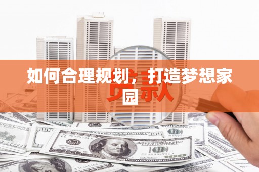 屯门如何合理规划，打造梦想家园