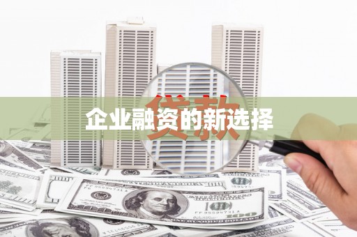 屯门企业融资的新选择