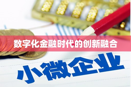 屯门数字化金融时代的创新融合