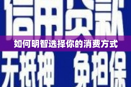 屯门如何明智选择你的消费方式