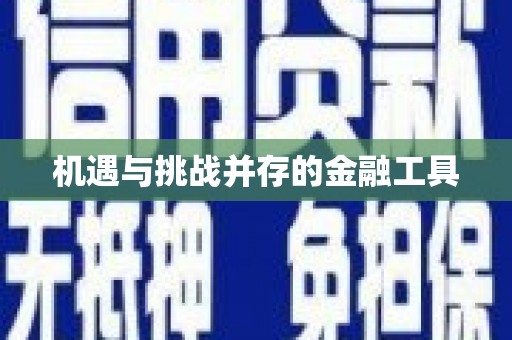 屯门机遇与挑战并存的金融工具