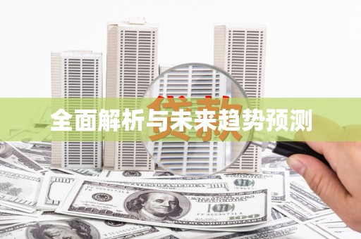屯门全面解析与未来趋势预测