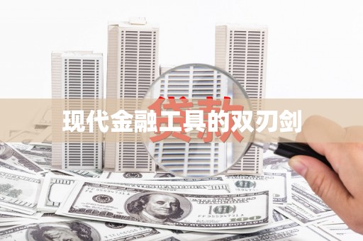 屯门现代金融工具的双刃剑