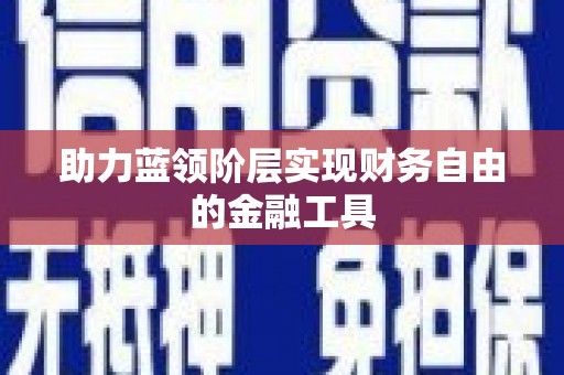 屯门助力蓝领阶层实现财务自由的金融工具