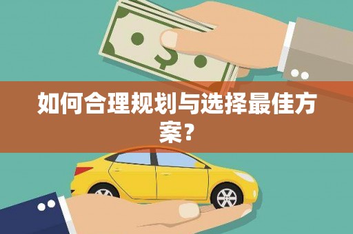 屯门如何合理规划与选择最佳方案？