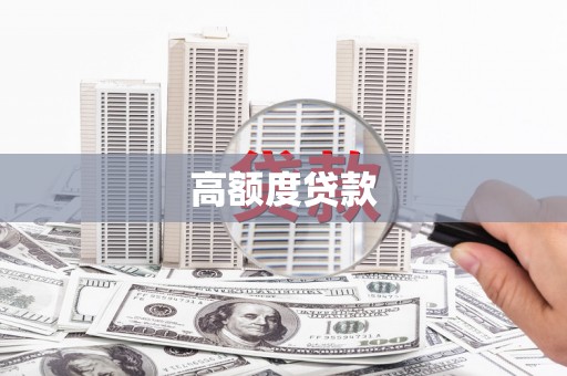 屯门高额度贷款