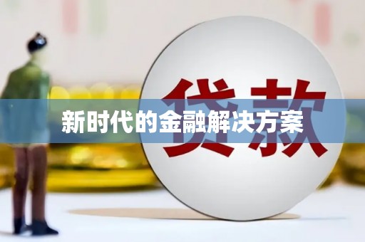 屯门新时代的金融解决方案