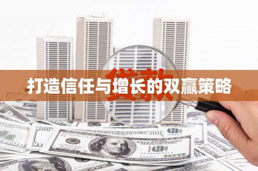 屯门打造信任与增长的双赢策略