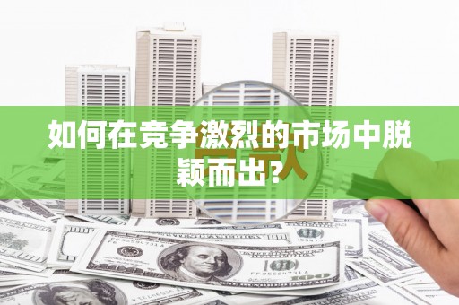 屯门如何在竞争激烈的市场中脱颖而出？