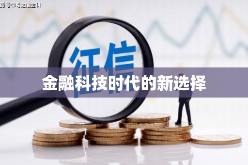 屯门金融科技时代的新选择