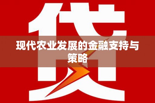 屯门现代农业发展的金融支持与策略