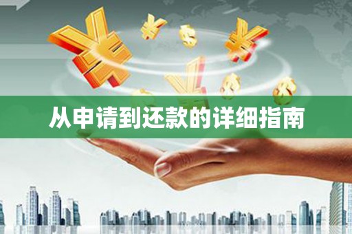 屯门从申请到还款的详细指南