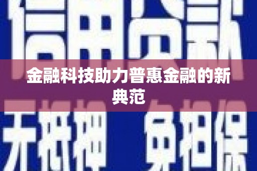 屯门金融科技助力普惠金融的新典范