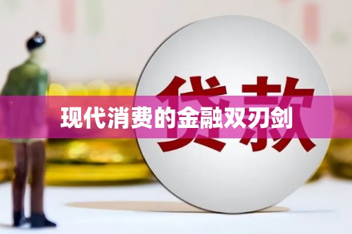 屯门现代消费的金融双刃剑
