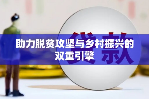 屯门助力脱贫攻坚与乡村振兴的双重引擎