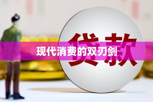屯门现代消费的双刃剑
