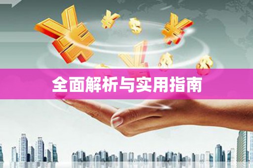 屯门全面解析与实用指南
