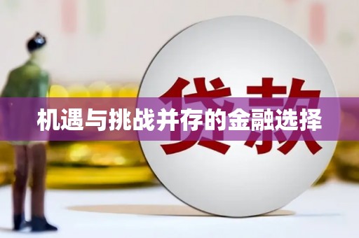 屯门机遇与挑战并存的金融选择