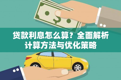屯门贷款利息怎么算？全面解析计算方法与优化策略