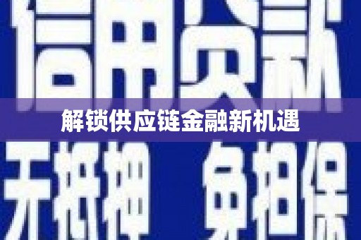 屯门解锁供应链金融新机遇