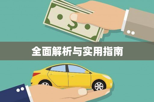 屯门全面解析与实用指南