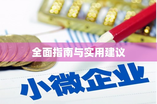 屯门全面指南与实用建议