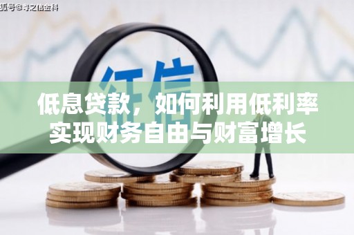屯门低息贷款，如何利用低利率实现财务自由与财富增长