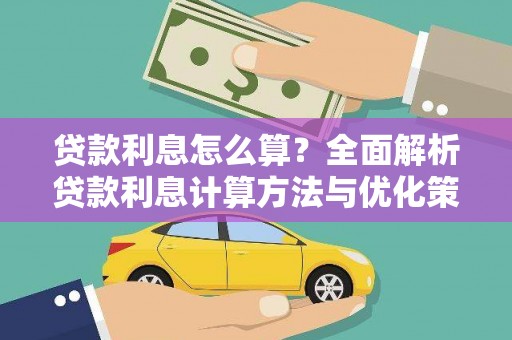 屯门贷款利息怎么算？全面解析贷款利息计算方法与优化策略